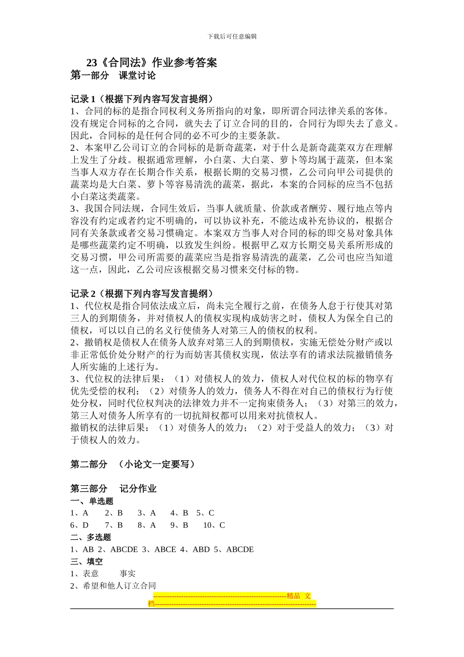 合同法形考作业答案_第1页