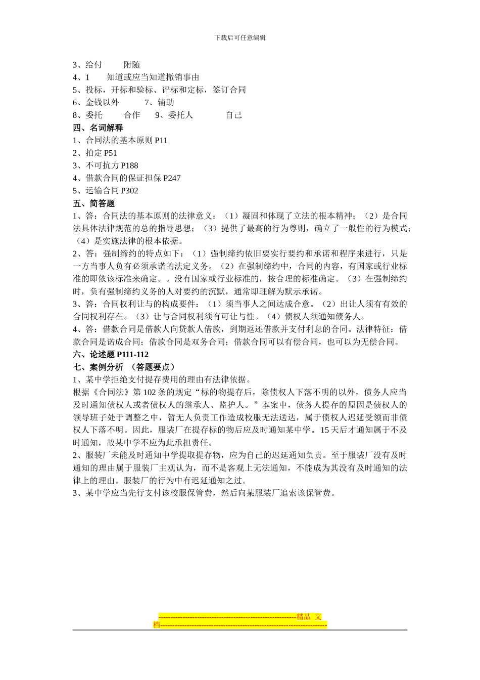 合同法形考作业答案_第2页