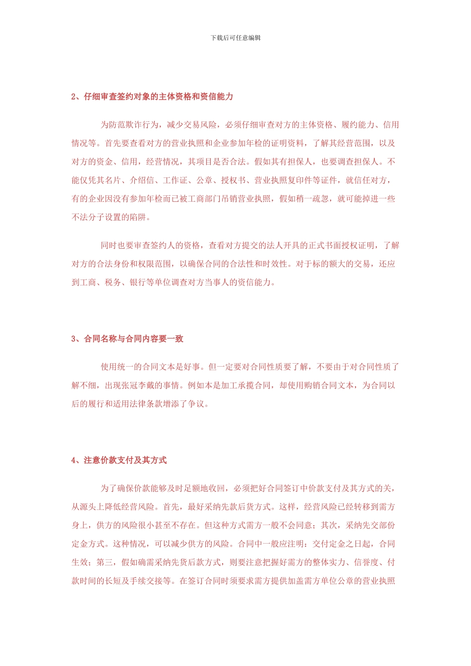 合同法律风险防范Microsoft-Office-Word-文档_第3页