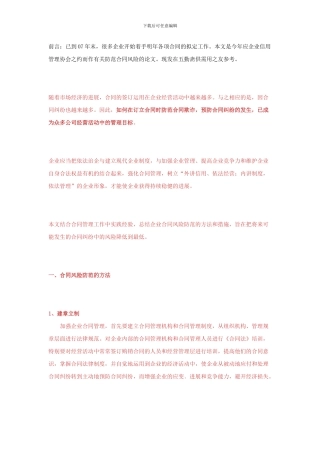 合同法律风险防范Microsoft-Office-Word-文档
