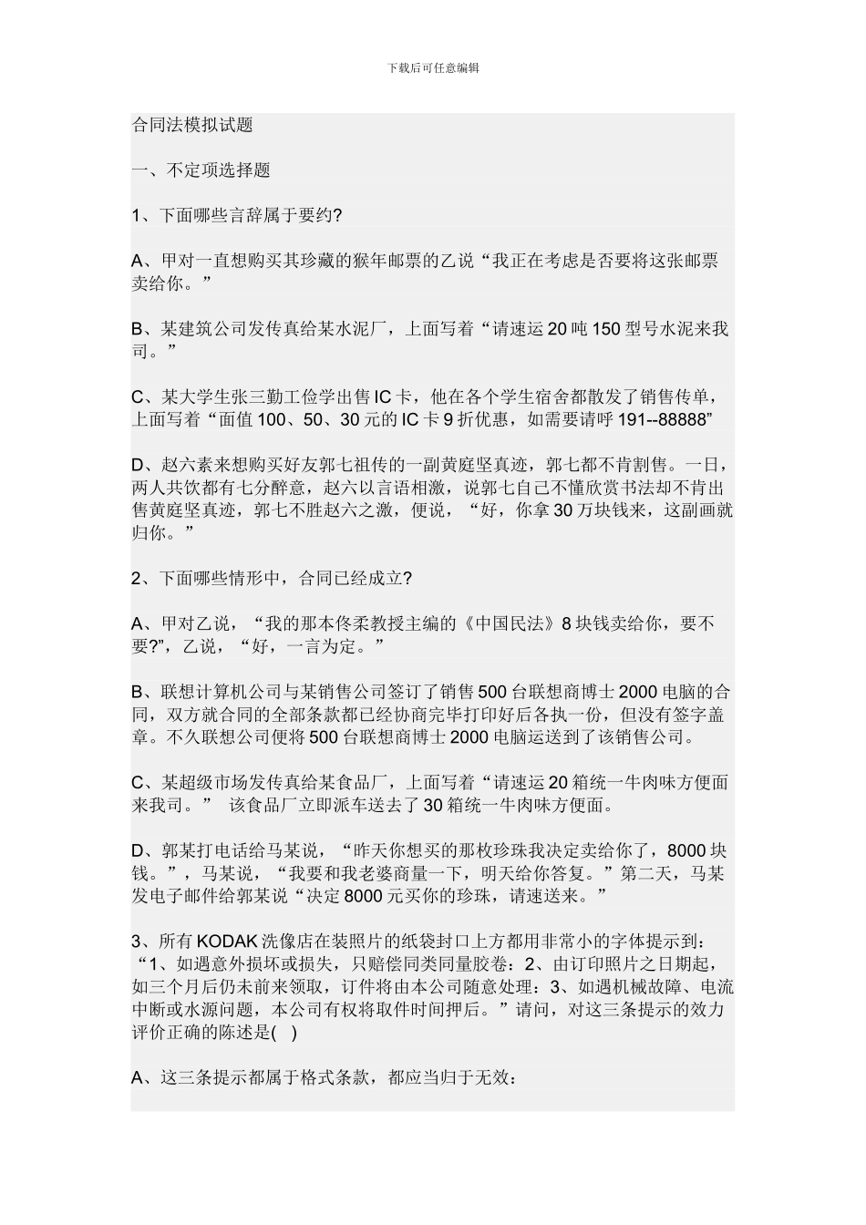 合同法总则习题6_第1页