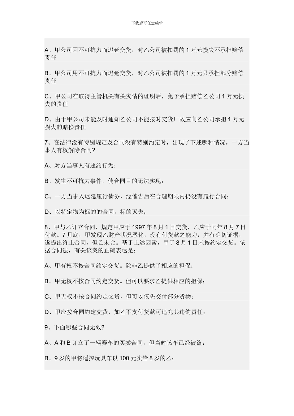 合同法总则习题6_第3页