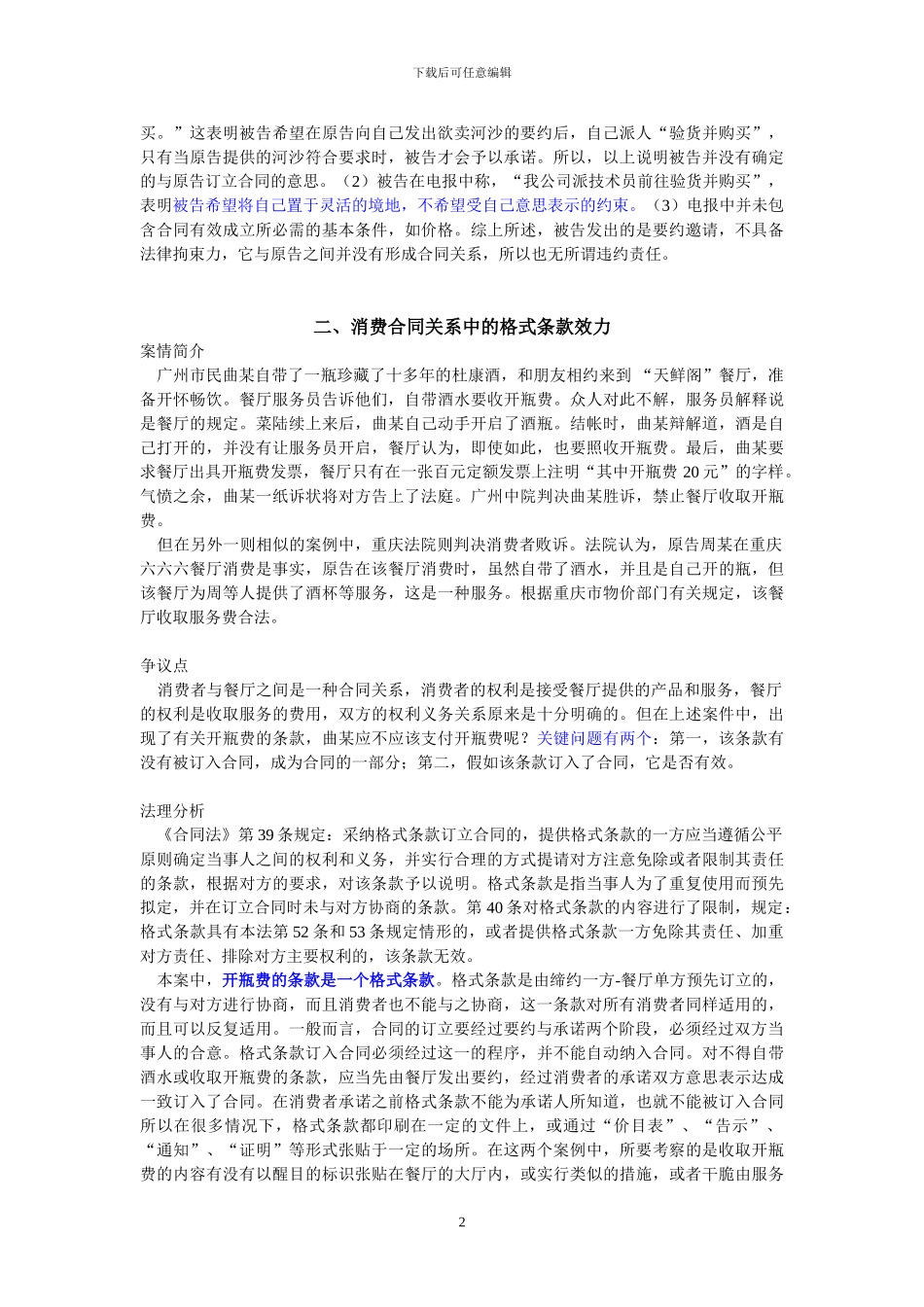 合同法总则配套案例分析_第2页