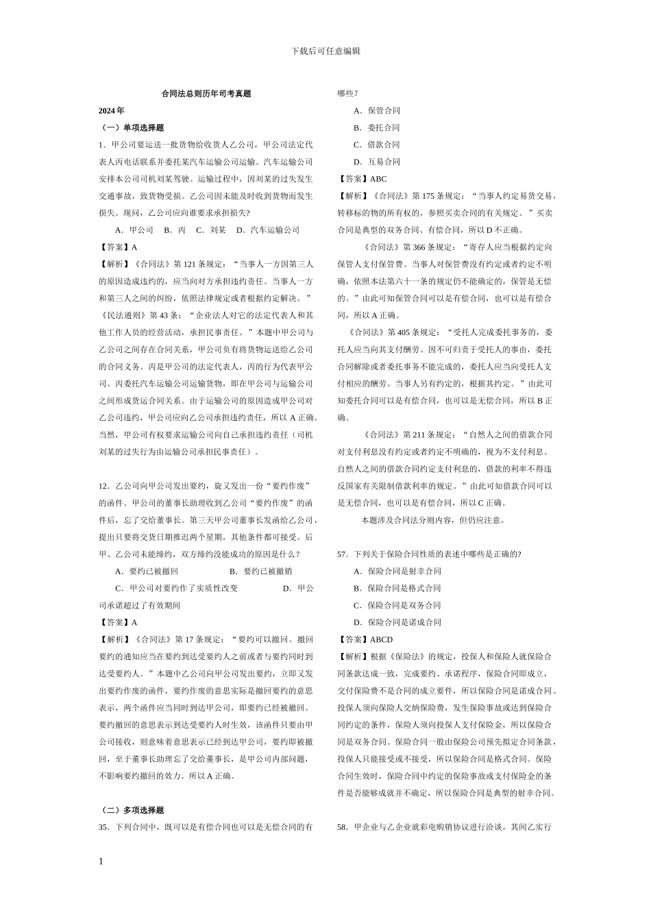 合同法总则历年司考真题_第1页