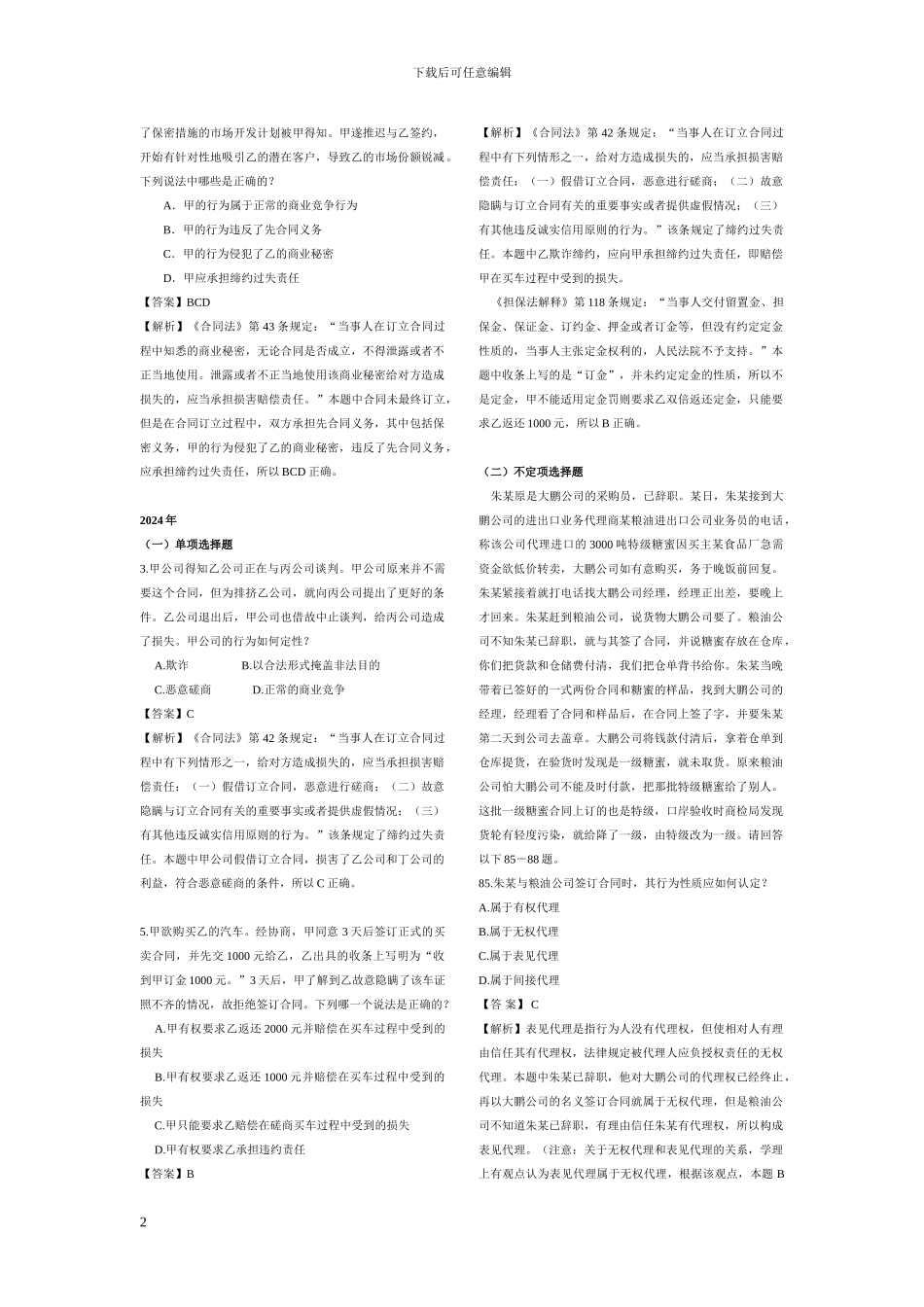 合同法总则历年司考真题_第2页