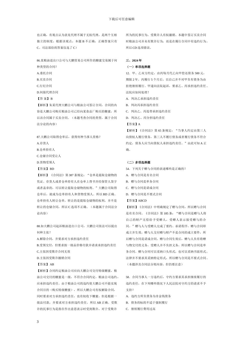 合同法总则历年司考真题_第3页