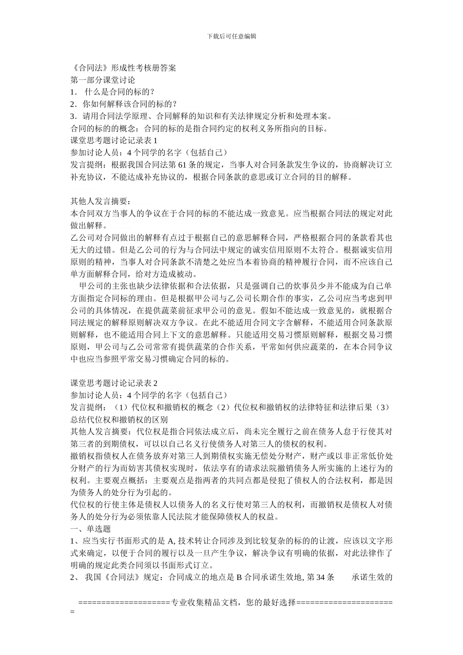 合同法形成性考核作业1_第1页