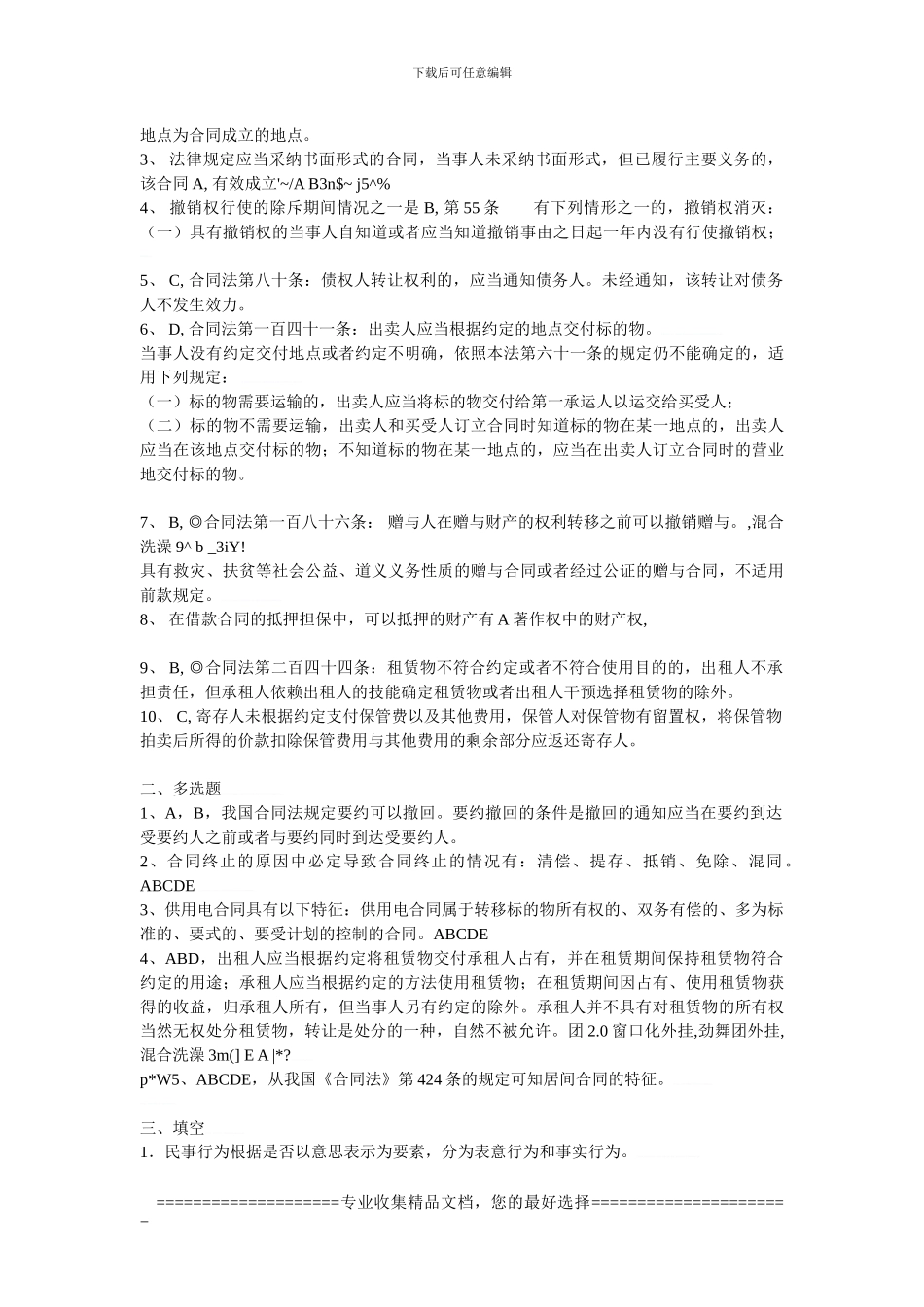 合同法形成性考核作业1_第2页