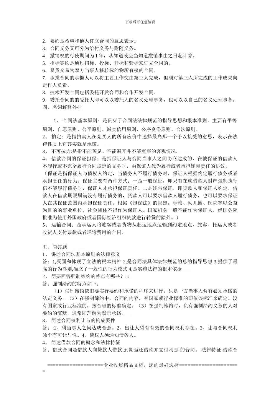 合同法形成性考核作业1_第3页