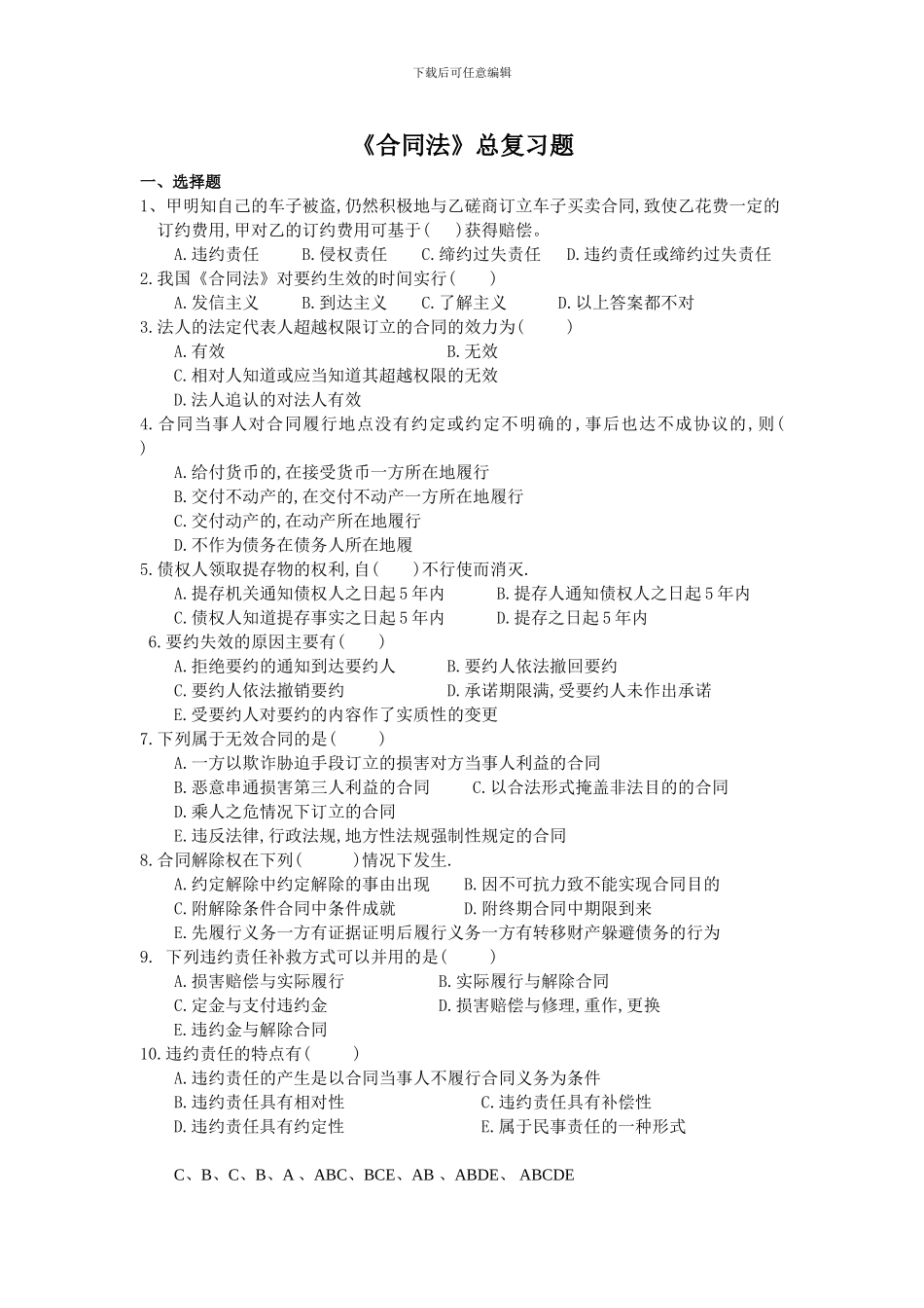 合同法总复习题_第1页