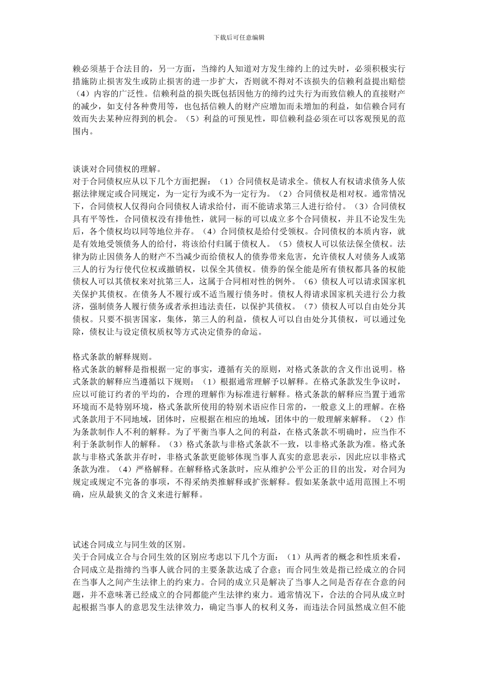 合同法总论重点论述题考试考点总结_第2页