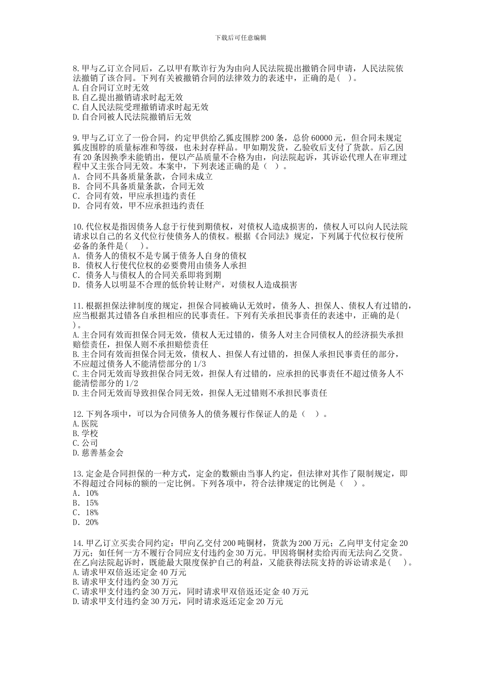 合同法总论期末模拟试题_第2页