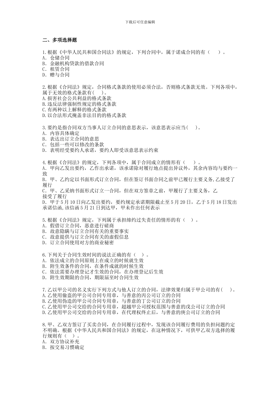 合同法总论期末模拟试题_第3页