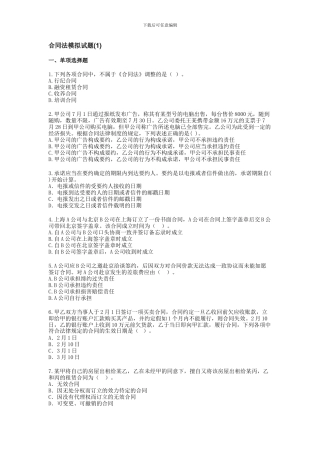 合同法总论期末模拟试题