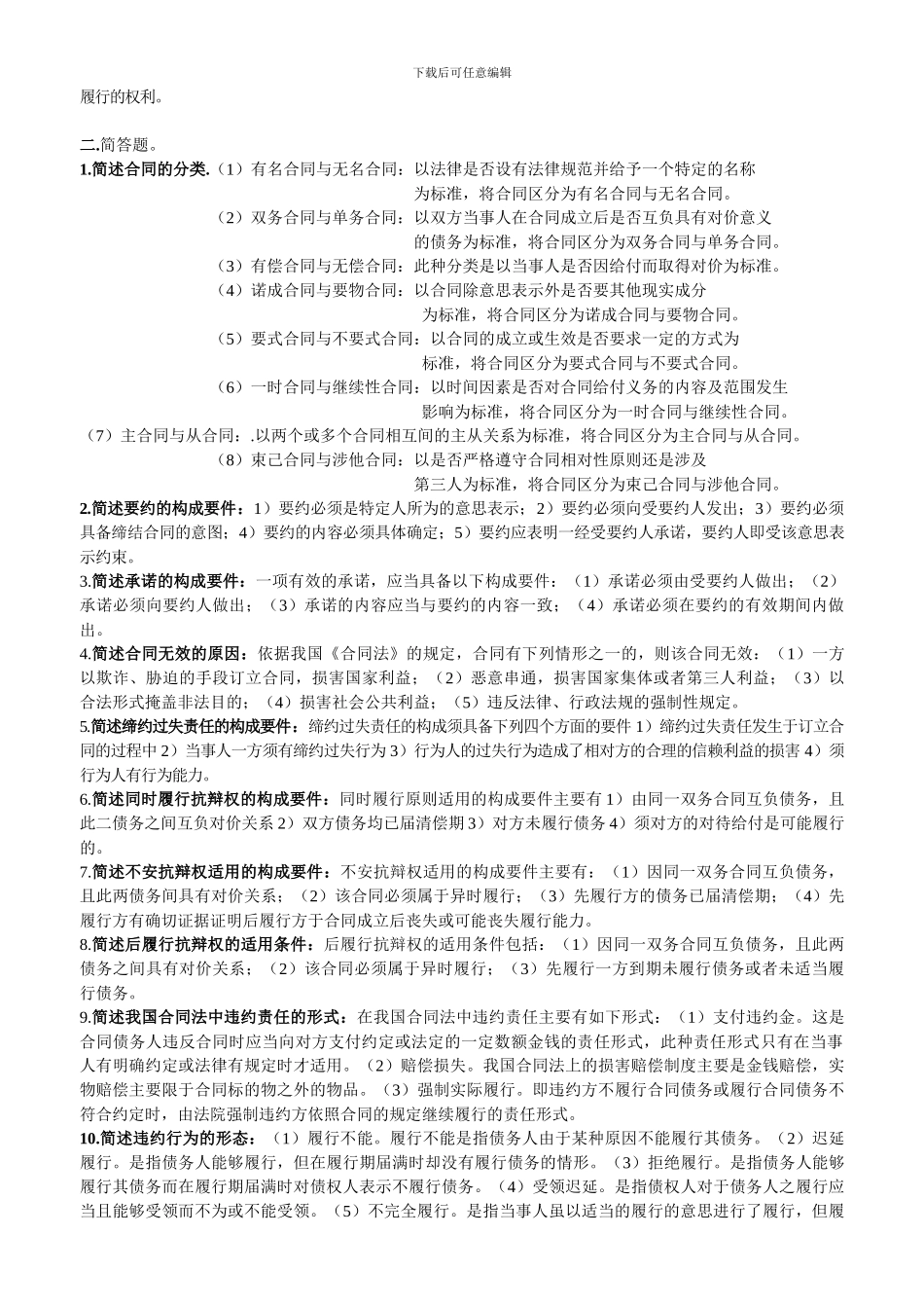 合同法最新考试_第2页