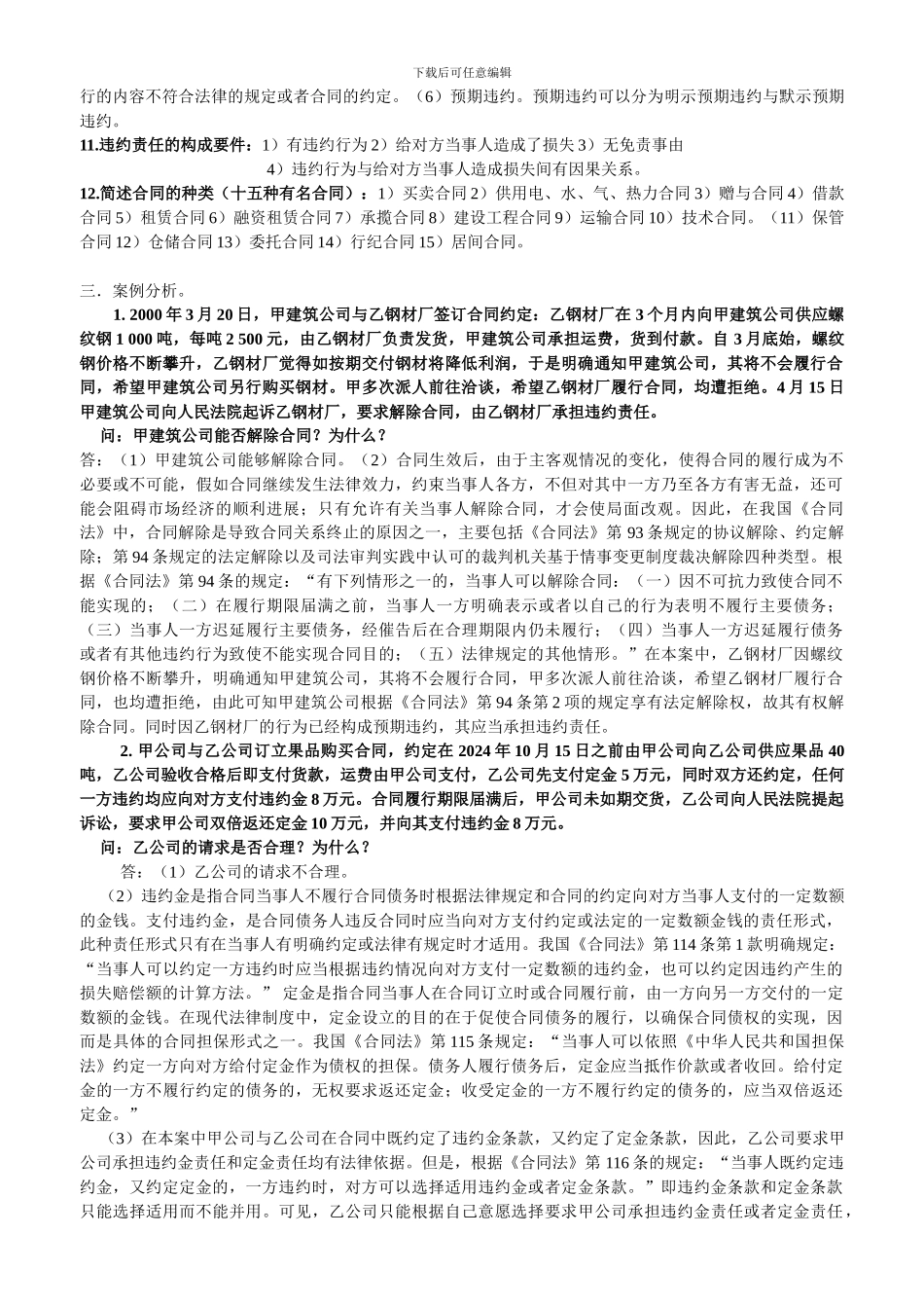 合同法最新考试_第3页