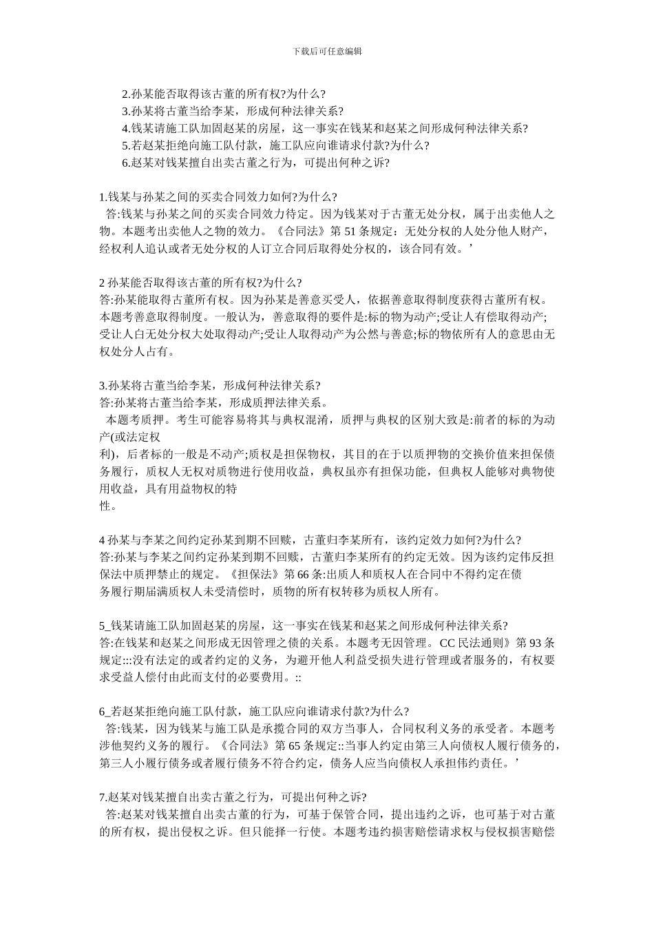 合同法期末复习习题_第2页