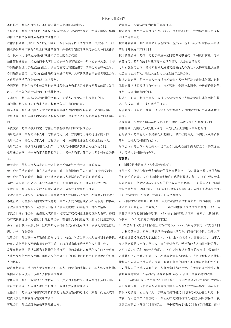 合同法期末复习资料_第2页