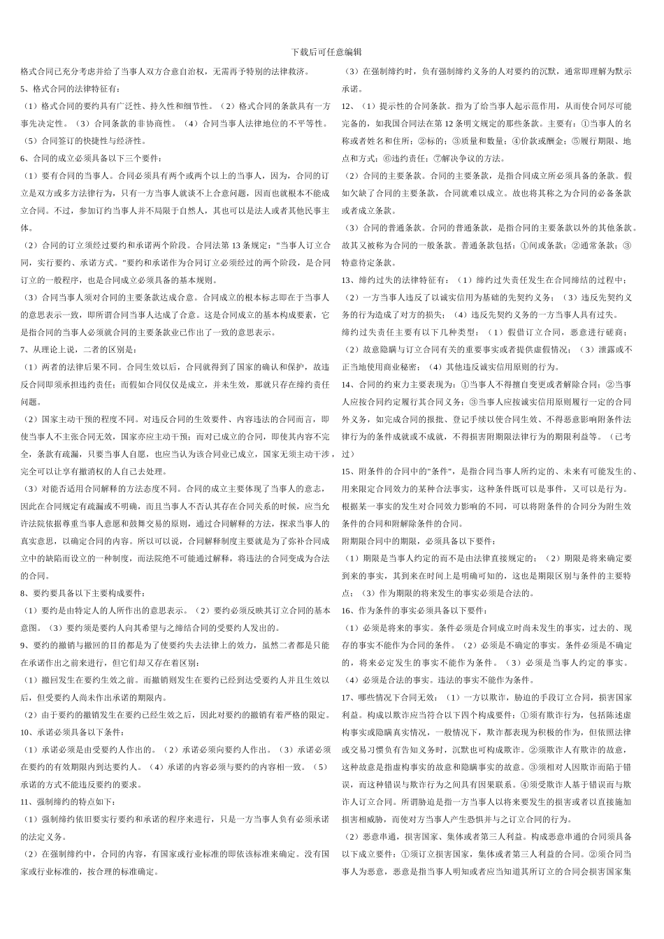 合同法期末复习资料_第3页