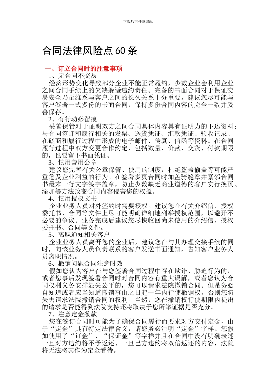 合同法律风险点60条_第1页