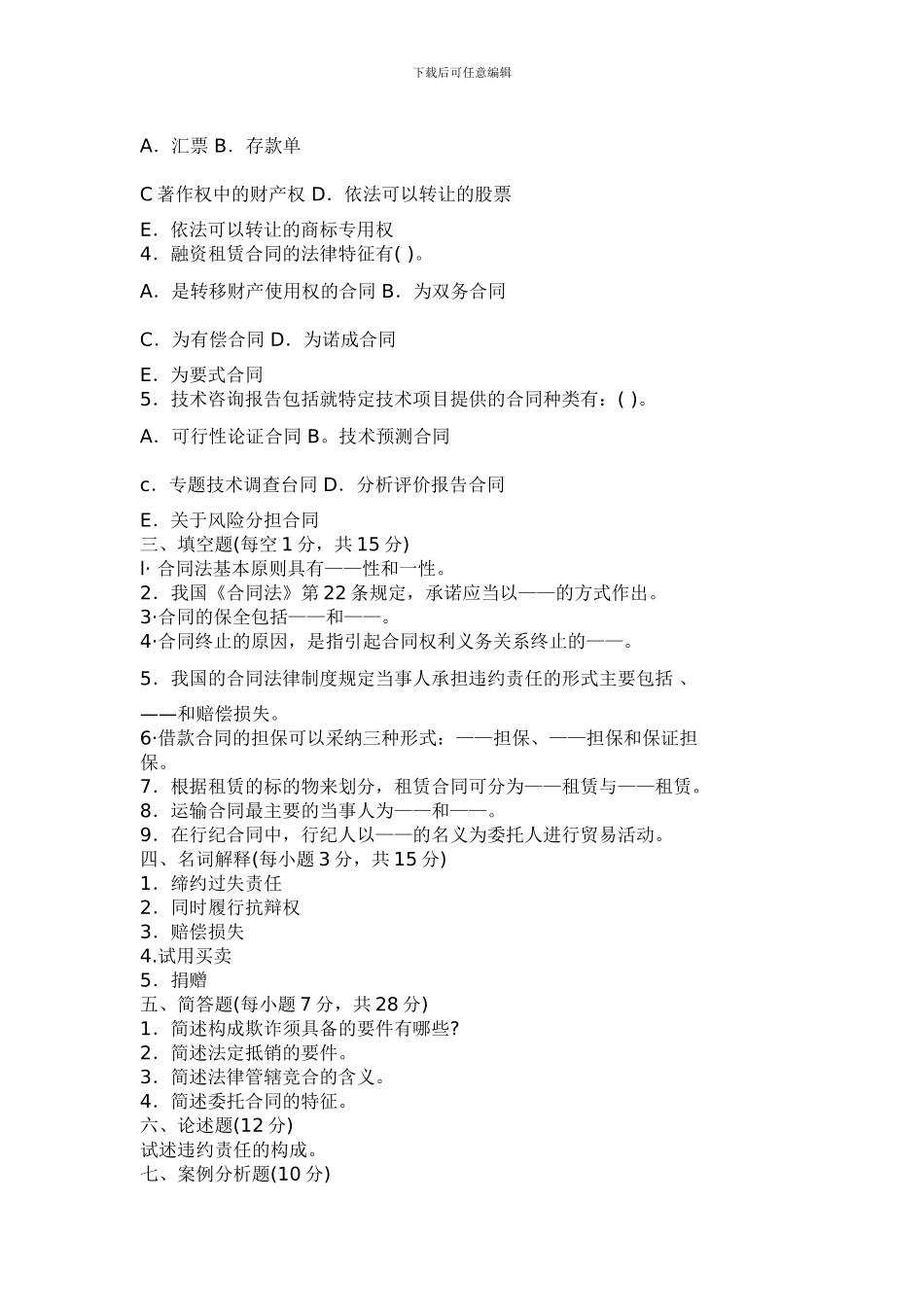 合同法期末复习题_第2页