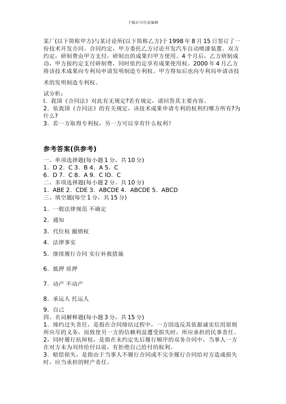 合同法期末复习题_第3页