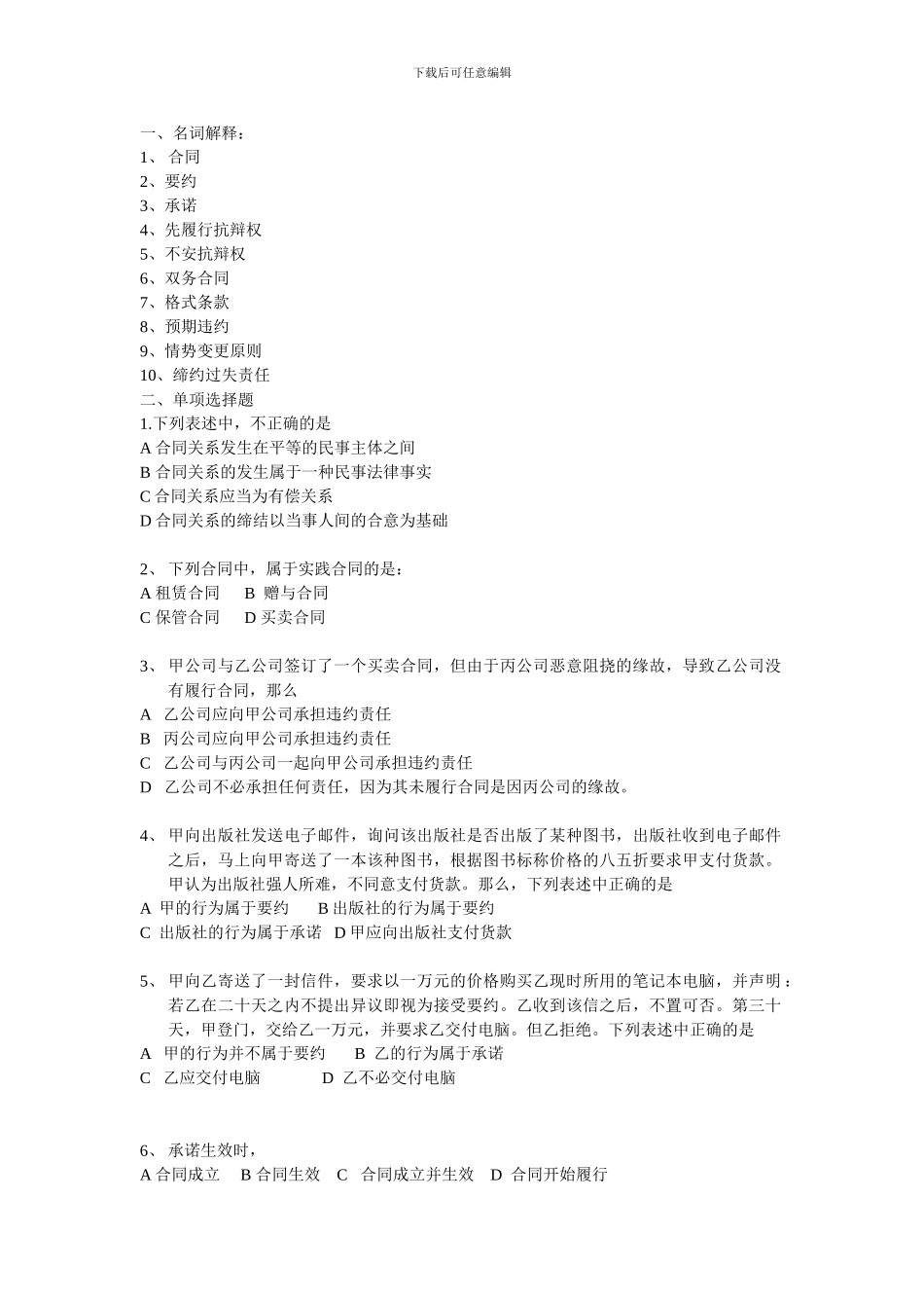 合同法期末复习题._第1页