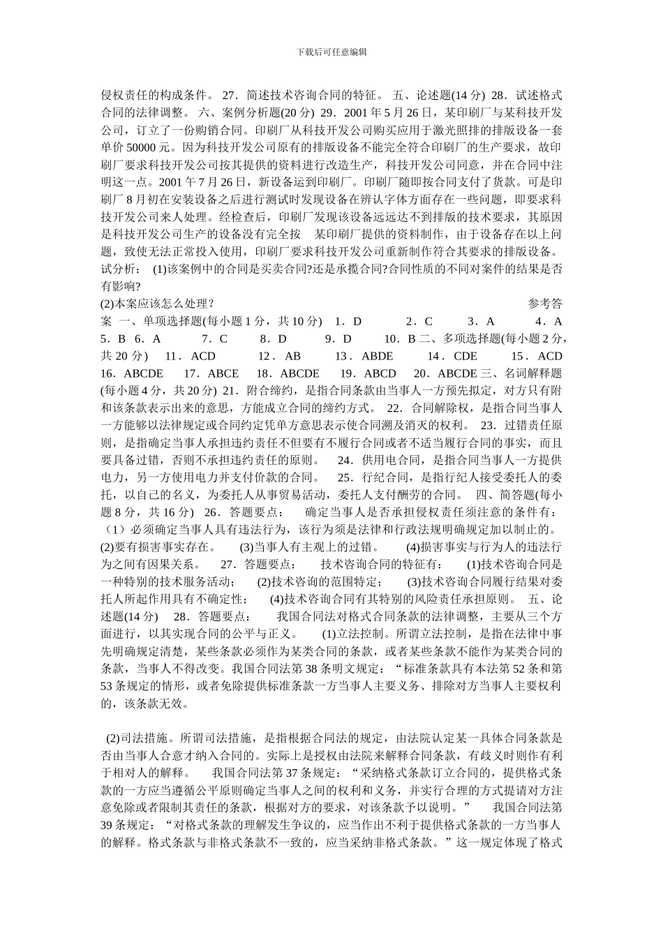 合同法期末复习题及答案_第2页