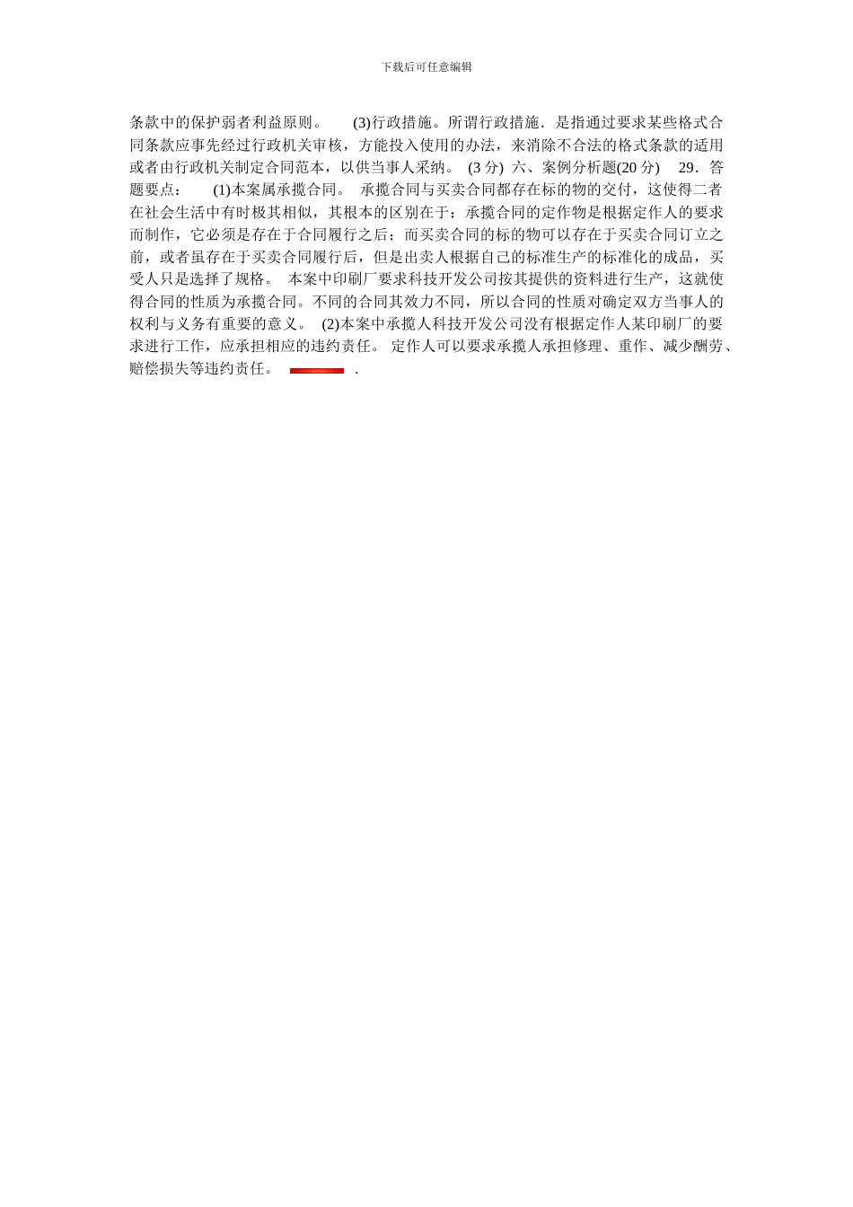 合同法期末复习题及答案_第3页