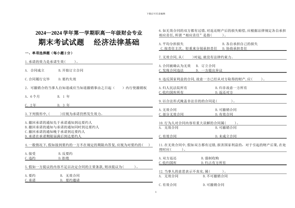 合同法期末试题1212班_第1页