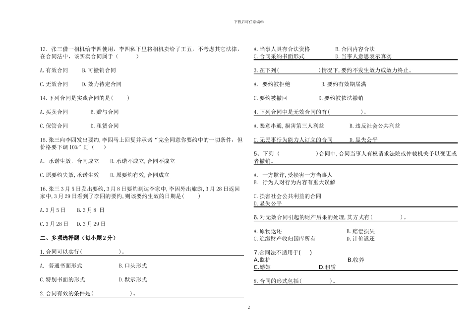 合同法期末试题1212班_第2页