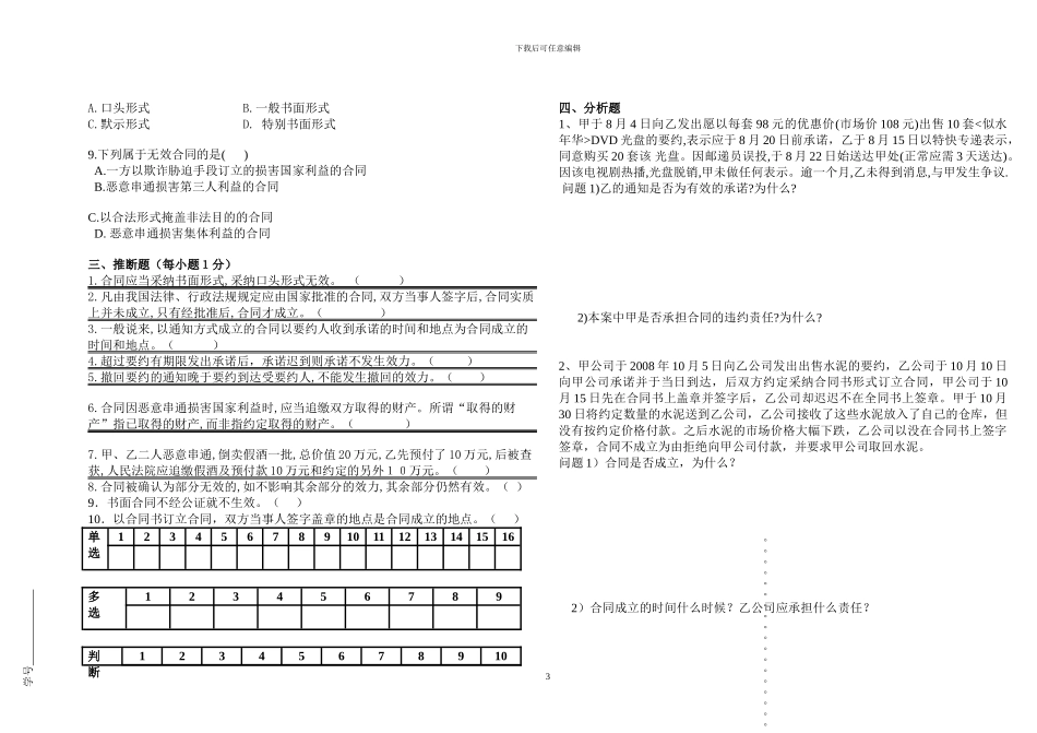 合同法期末试题1212班_第3页