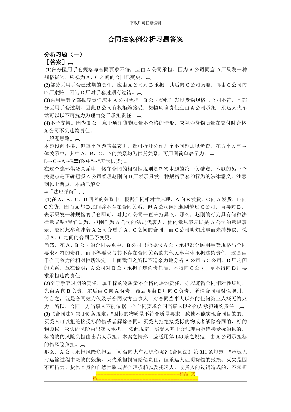 合同法案例分析习题答案_第1页