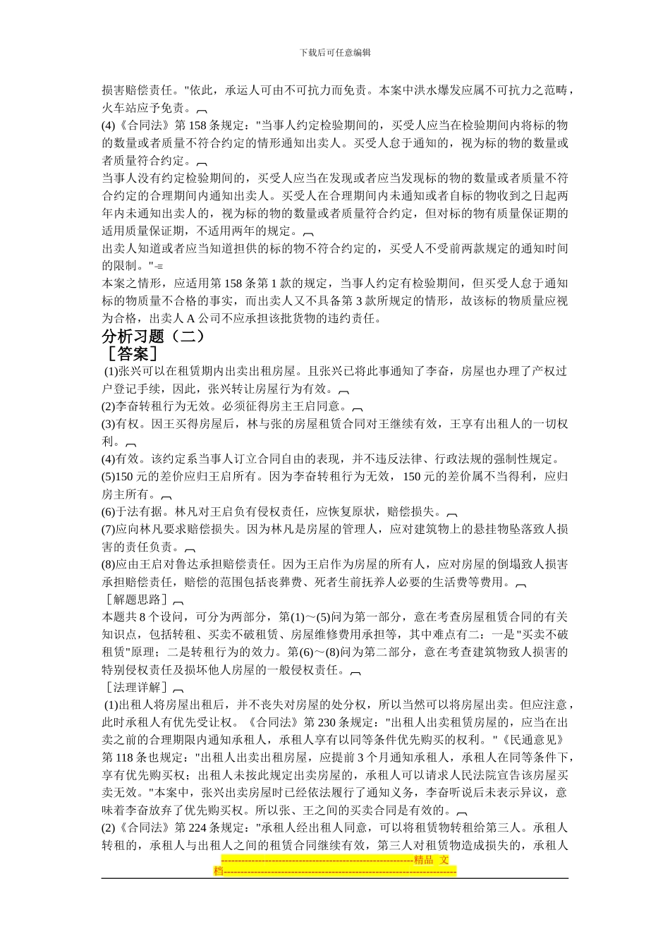 合同法案例分析习题答案_第2页