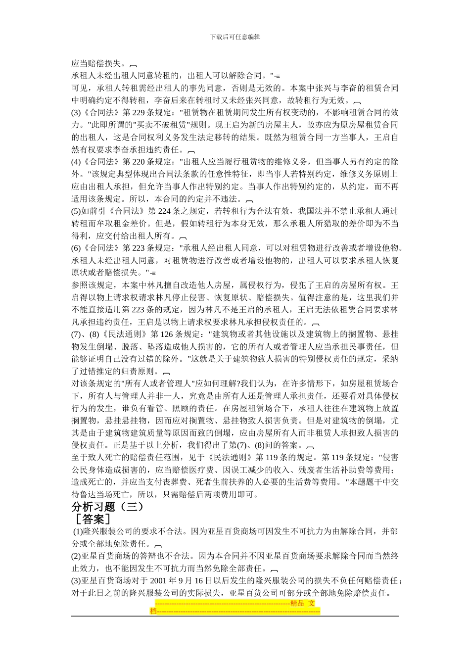 合同法案例分析习题答案_第3页