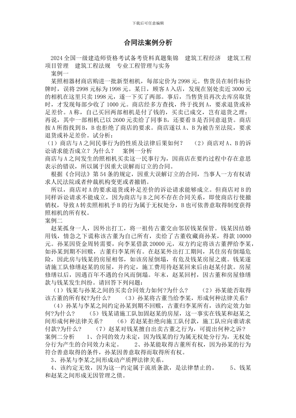 合同法案例分析01_第1页