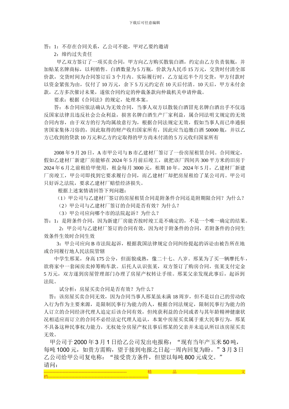 合同法案例分析_第3页