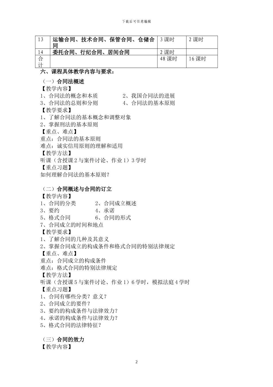 合同法教学大纲_第2页