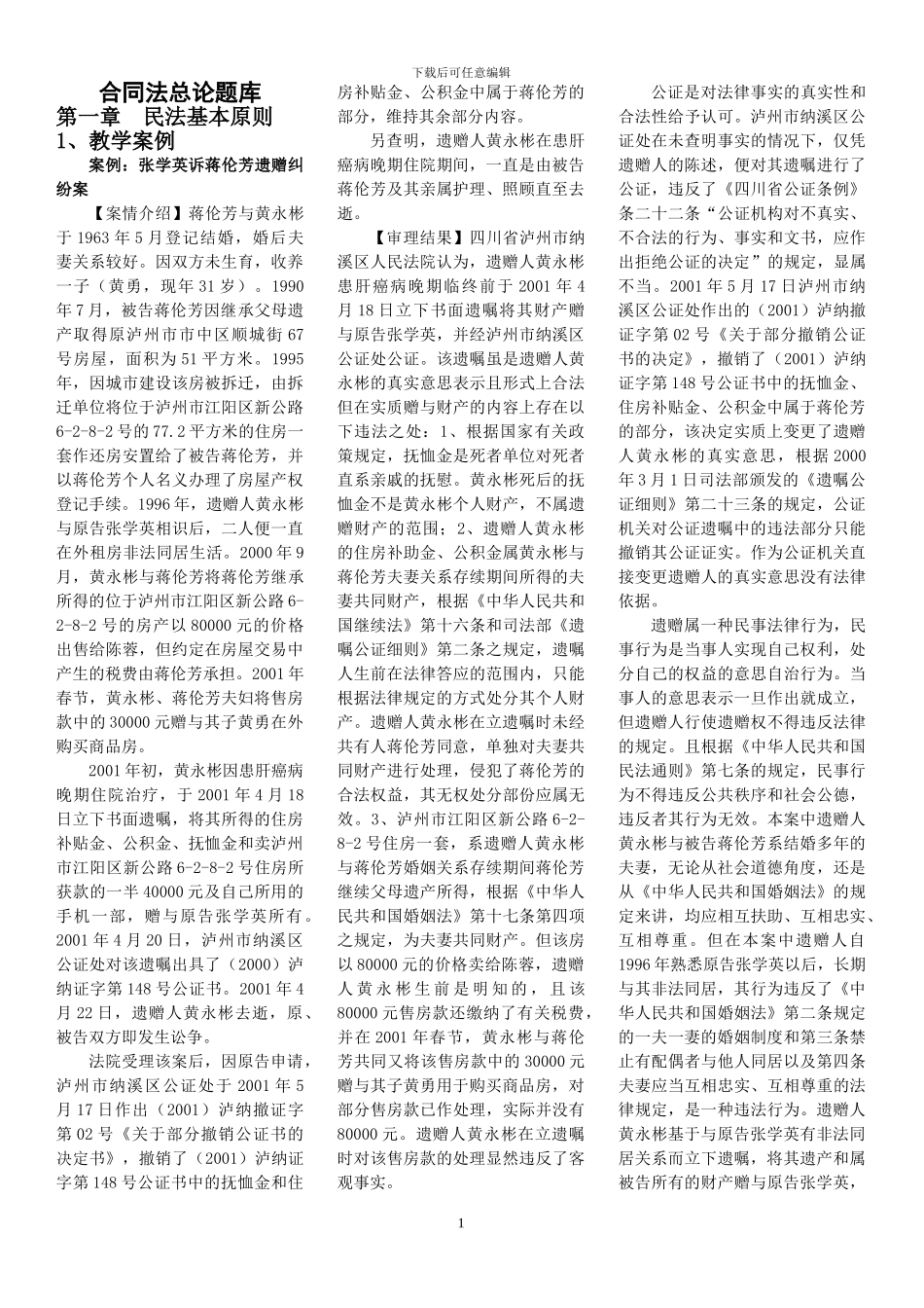 合同法总论题库_第1页