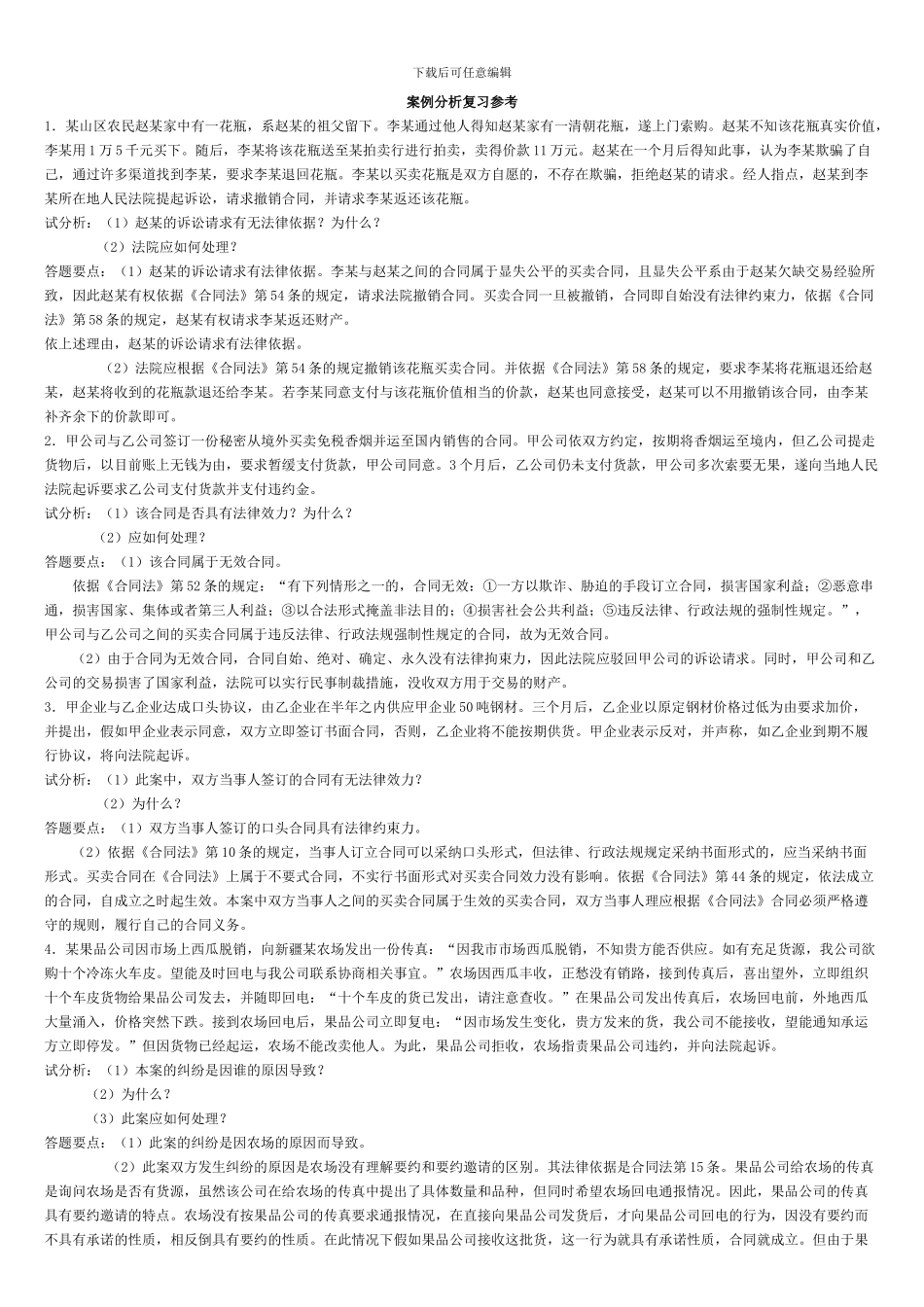 合同法案例分析复习参考_第1页