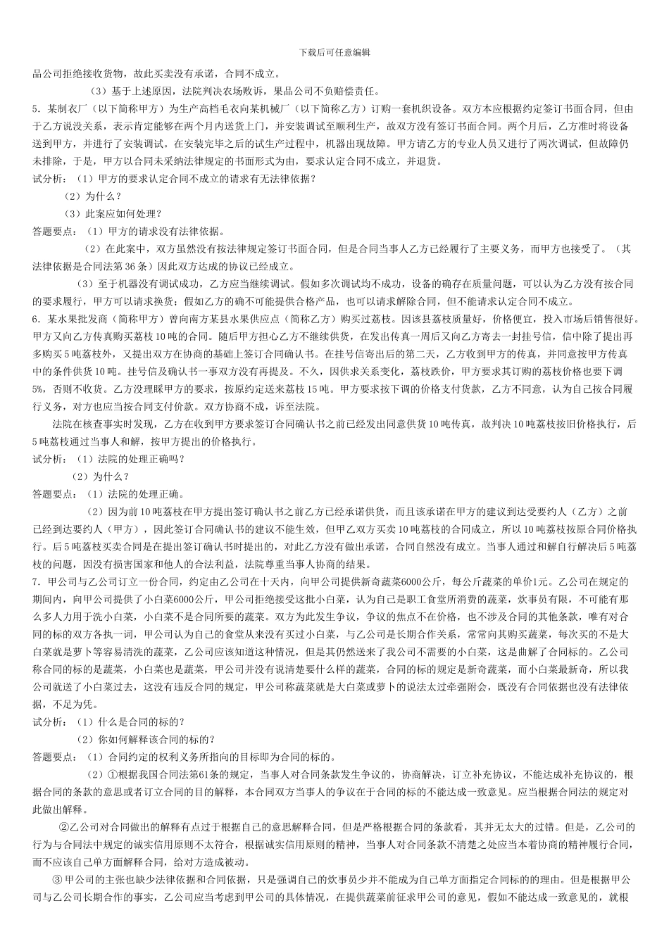 合同法案例分析复习参考_第2页
