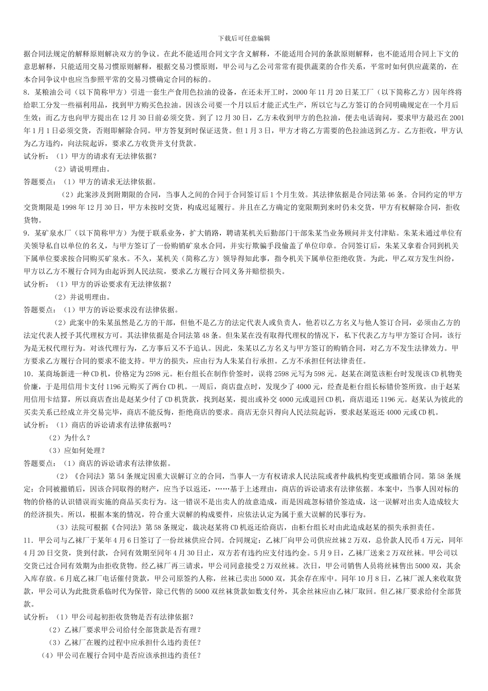 合同法案例分析复习参考_第3页