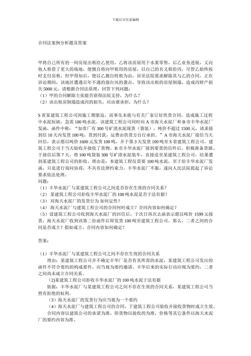 合同法案例分析题及答案_第1页