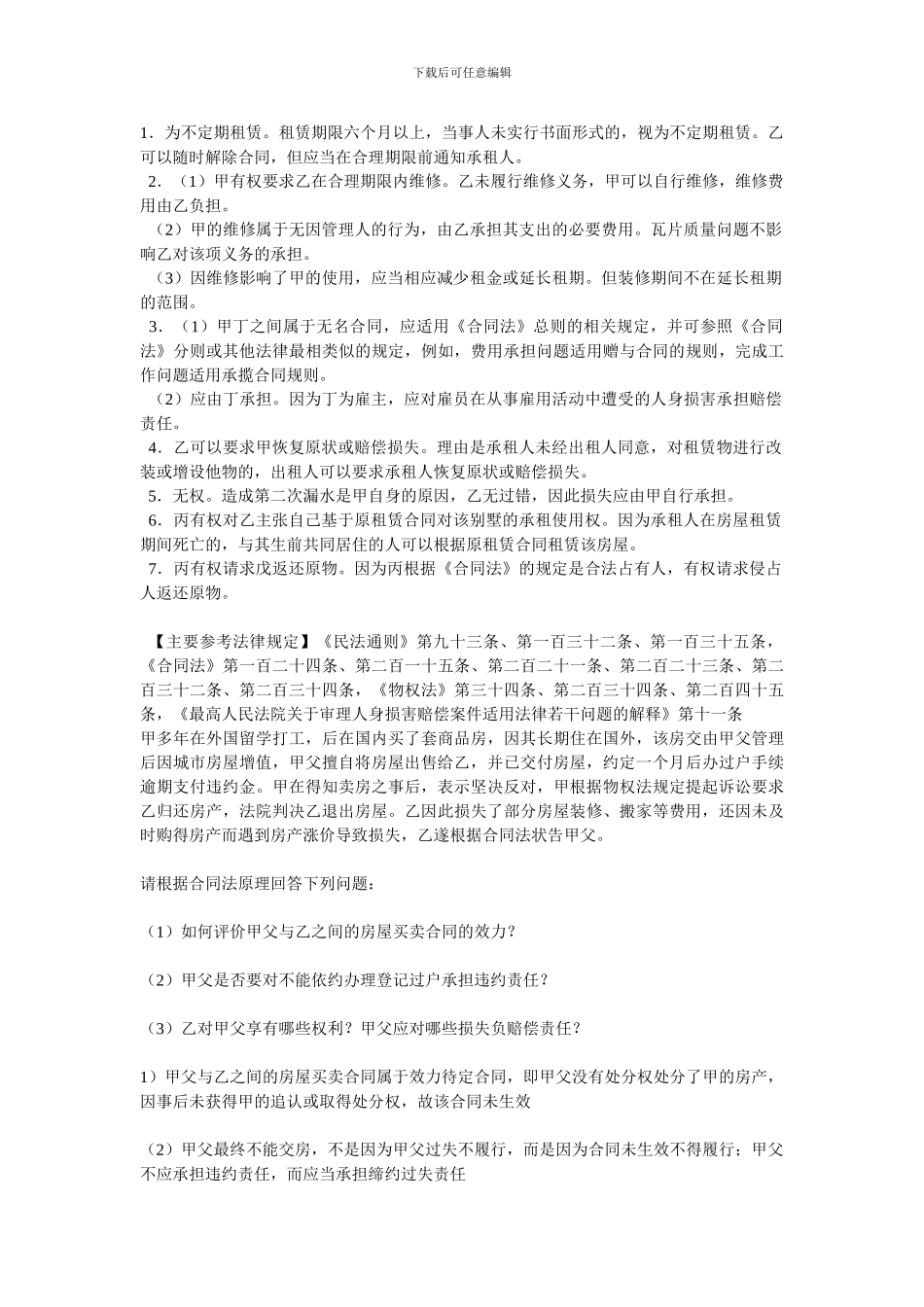 合同法案例分析题及答案_第3页