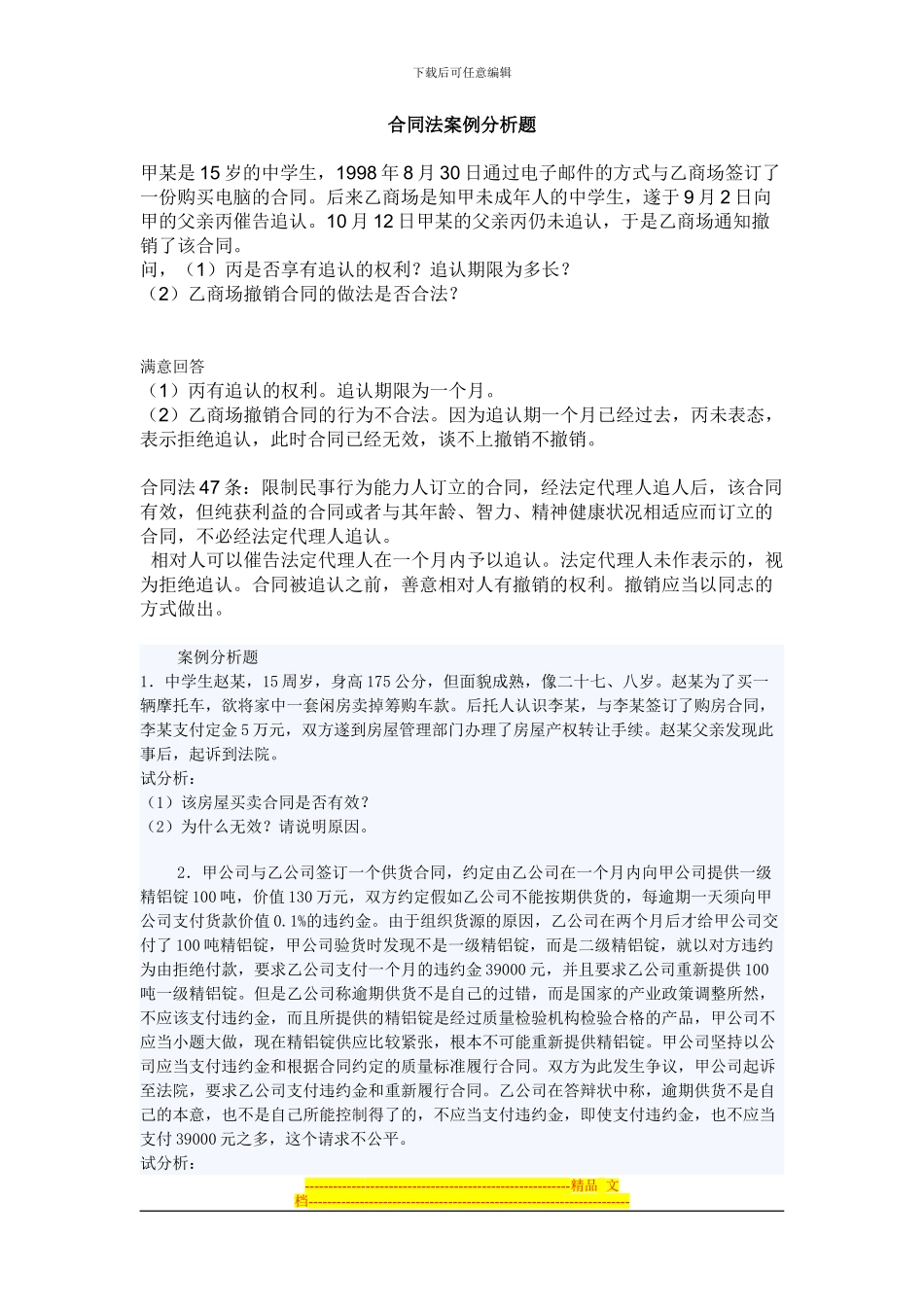 合同法案例分析题_第1页