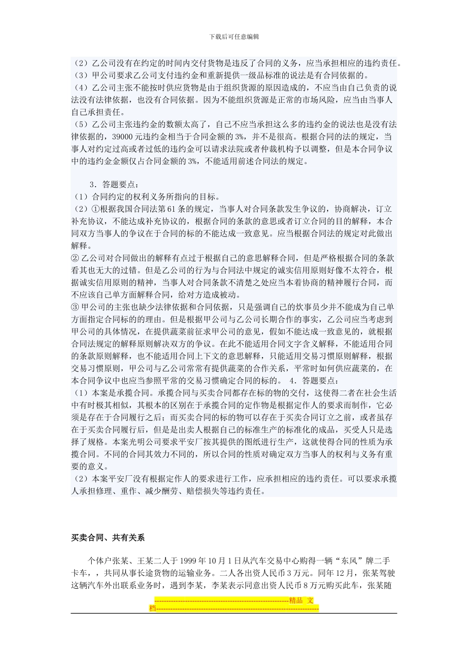 合同法案例分析题_第3页
