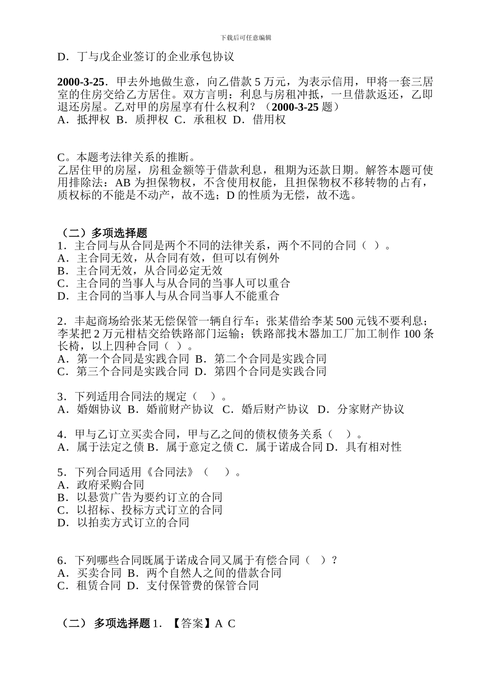 合同法概述-练习_第2页