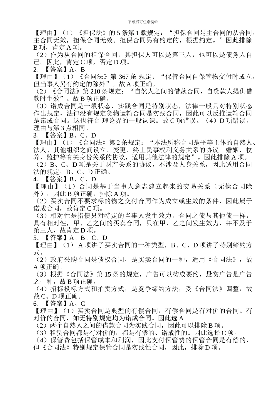 合同法概述-练习_第3页