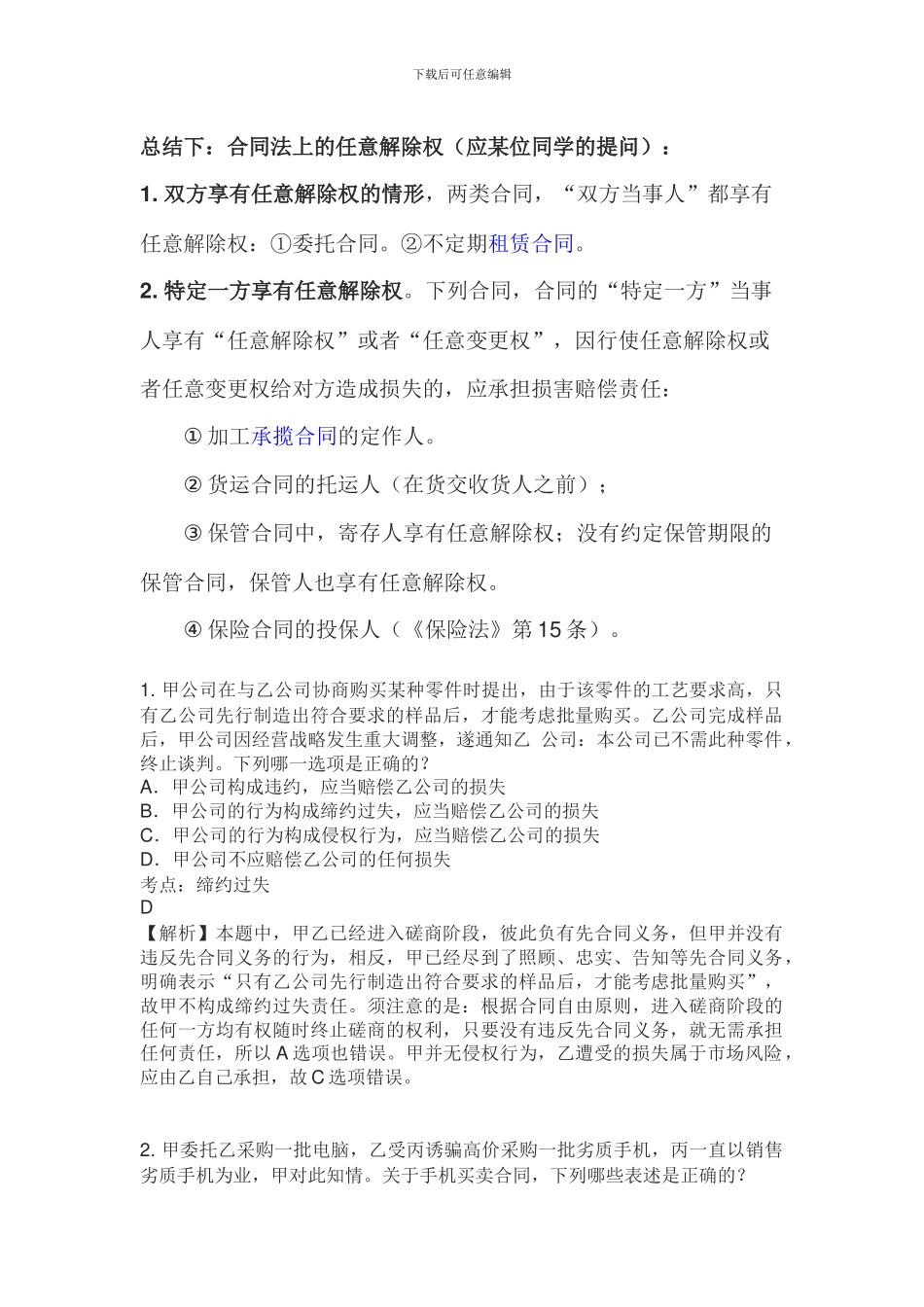 合同法模拟考题_第1页