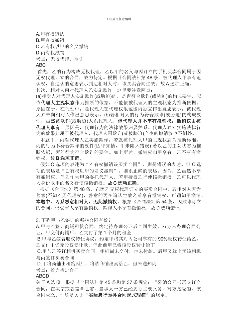 合同法模拟考题_第2页